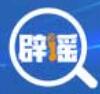 網絡謠言曝光臺